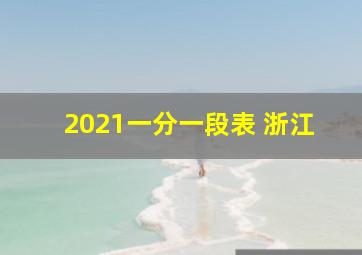 2021一分一段表 浙江